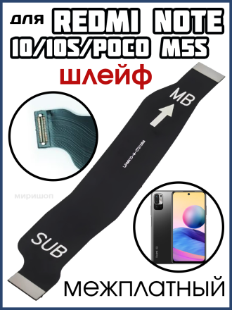 Шлейф для Xiaomi Redmi Note 10/10S/Poco M5s (M2102K7AG/M2101K7BNY/2207117BPG) межплатный