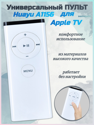 Пульт для Apple TV A1156