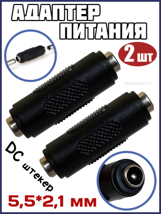Адаптер питания соединитель DC штекер 5.5x2.1-5.5x2.1mm - 2 шт