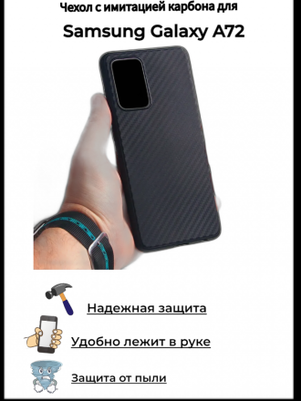 Чехол с имитацией карбона для Samsung Galaxy A72