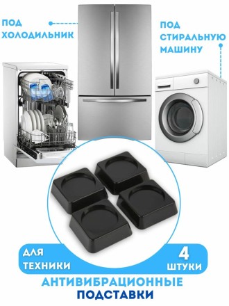 Подставки антивибрационные под стиральные и посудомоечные машины, 4 шт, черные