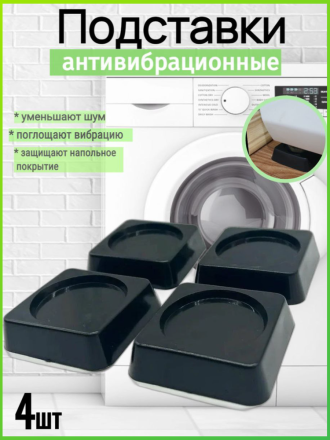 Подставки антивибрационные под стиральные и посудомоечные машины, 4 шт, черные