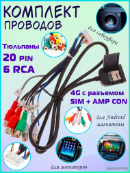 Комплект проводов для автомагнитол сабвуфера, монитора, Android магнитолы / Тюльпаны 20 pin 6 RCA 4G с разъемом SIM + AMP CON