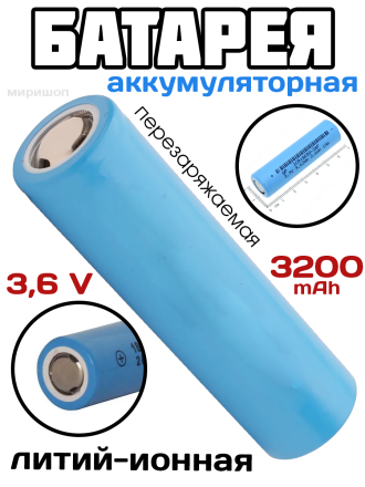 Литий-ионная аккумуляторная батарея перезаряжаемая 18650 3.6V 10A 3200 (~1600) mAh