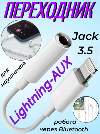 Переходник Lightning - AUX Jack 3.5 (работает через BLuetooth)