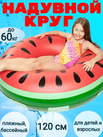 Пляжный, бассейный надувной круг для плавания Красный Арбуз Watermelon - 120 см