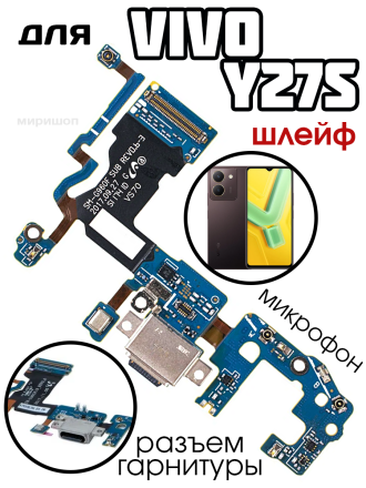 Шлейф для Vivo Y27s (V2322) плата на системный разъем/разъем гарнитуры/микрофон