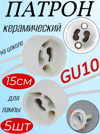 Патрон Uniel керамический ULH-GU10-Ceramic-15cm для лампы на цоколе GU10 - 5 шт