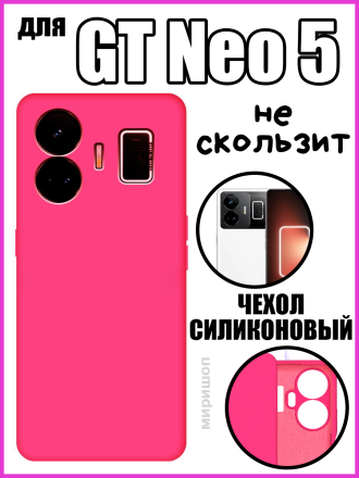Чехол силиконовый для Realme GT Neo 5, ярко-розовый