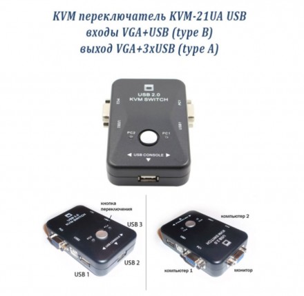 KVM Переходник, входы VGA+USB(type A), выходы VGA+3xUSB(type B).
