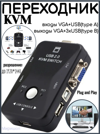 KVM Переходник, входы VGA+USB(type A), выходы VGA+3xUSB(type B).