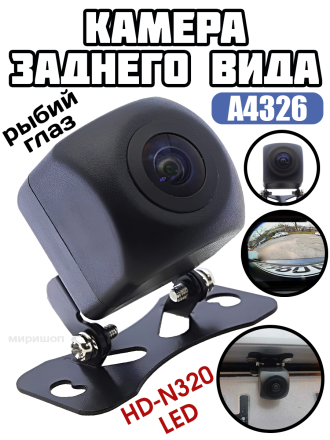 Камера заднего вида HD-N320 LED (7080 solution) рыбий глаз A4326