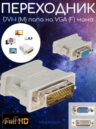 Переходник DVI-I (M) папа на  VGA (F) мама
