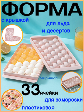 Пластиковая форма для льда и десертов, 33 ячейки