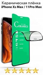 Защитная керамическая пленка для iPhone XS Max/11 Pro Max, черная