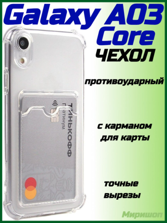 Чехол силикиновый для Samsung Galaxy A03 Core с карманом для карты, прозрачный