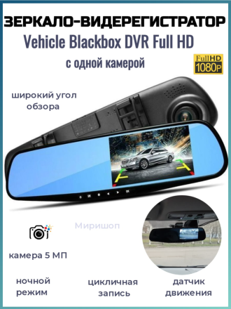 Зеркало видеорегистратор Vehicle Blackbox DVR Full HD с одной камерой
