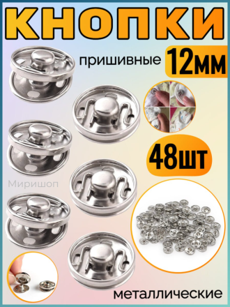 Кнопки пришивные металлические серебряные 12мм - 48шт