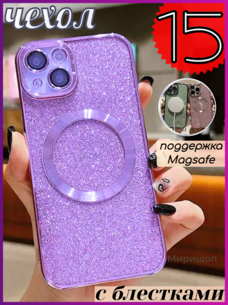 Чехол с блестками, поддержка Magsafe и с защитой камеры для iPhone 15, фиолетовый