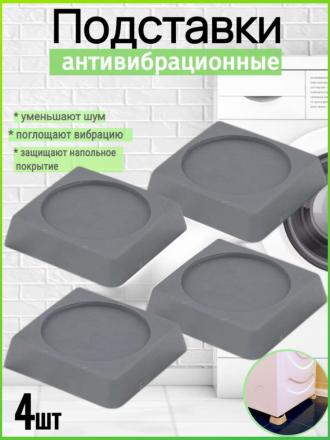 Подставки антивибрационные под стиральные и посудомоечные машины, 4 шт, серые квадратные