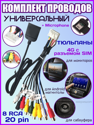 Комплект проводов для автомагнитол сабвуфера, монитора, Android магнитолы / Тюльпаны 20 pin 8 RCA 4G с разъемом SIM + MICROPHONE