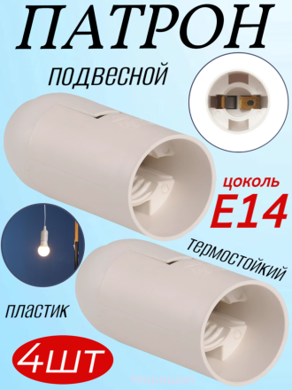 Патрон Uniel подвесной ULH-01-E14-Plastic.Термостойкий пластик. Цоколь Е14 -4 шт