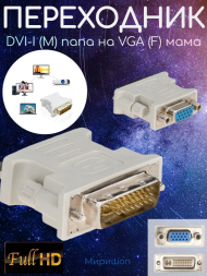 Переходник DVI-I (M) папа на  VGA (F) мама - 3 шт