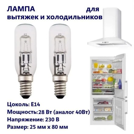 Лампа накаливания для вытяжки, холодильников и картинной подсветки Е14 40W - 5 шт