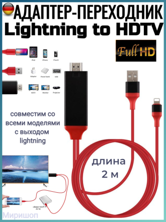 Адаптер-переходник для iPhone Lightning to HDTV Cable, 2м