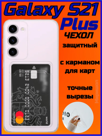 Чехол силикиновый для Samsung Galaxy S21 Plus с карманом для карты, прозрачный