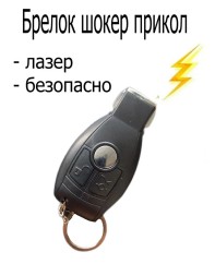 Игрушка-прикол шок ключ от машины с фонариком и лазером ver.2