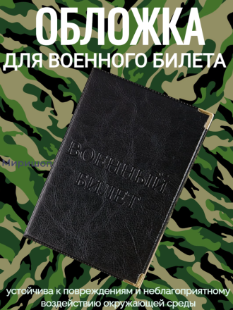 Обложка для военного билета, черная