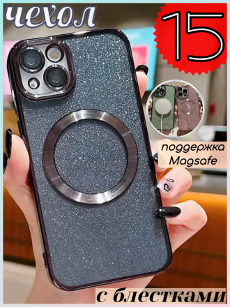 Чехол с блестками, поддержка Magsafe и с защитой камеры для iPhone 15, черный