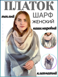 Клетчатый шарф-платок женский кашемировый, серый