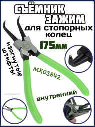 Съемник зажим для стопорных колец 175мм внутренний изогнутые штифты MX 03842