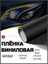 Виниловая пленка листовая для стайлинга автомобиля на фары, кузов, лобовое стекло, черная, размер 30x60см - 5 шт