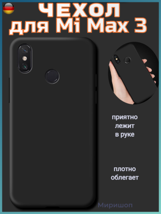 Чехол силиконовый для Xiaomi Mi Max 3, чёрный