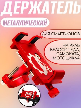 Держатель металлический для телефона на руль мотоцикла/велосипеда (красный)