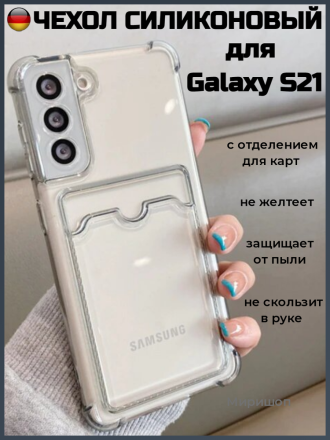 Чехол силикиновый для Samsung Galaxy S21 с карманом для карты, прозрачный