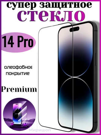 Супер защитное стекло Premium  для iPhone 14 Pro
