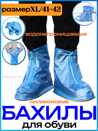 Водонепроницаемые силиконовые бахилы для обуви, синие (Размер XL / 41-42)