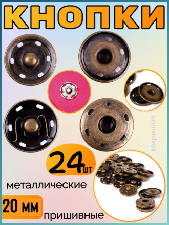 Кнопки пришивные металлические бронзовые 20мм - 24шт
