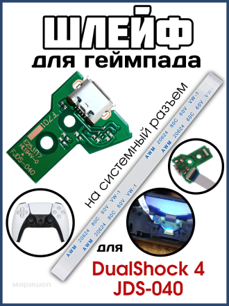Шлейф для геймпада DualShock 4 JDS-040 на системный разъем