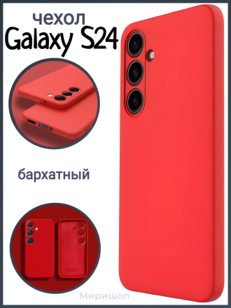 Чехол бархатный Silicone Cover для Samsung Galaxy S24, красный
