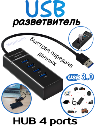 USB разветвитель 3.0 HUB 4 ports, черный
