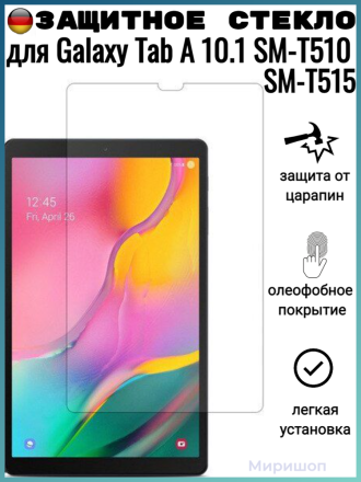 Защитное стекло для Samsung Galaxy Tab A 10.1 SM-T510/ SM-T515, прозрачное