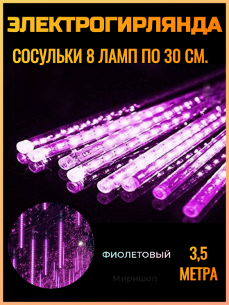 Электрогирлянда 3,5 метра Сосульки 8 ламп, по 30 см, фиолетовый