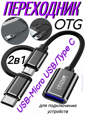 Переходник OTG 2 в 1 USB Yesido GS02 Micro USB на Type-C