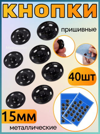Кнопки пришивные металлические черные 15мм - 40шт