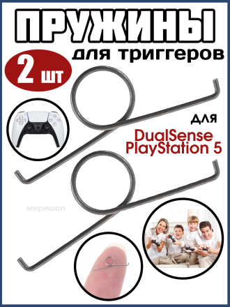 Пружины для триггеров DualSense PlayStation 5 (комплект 2 шт.)